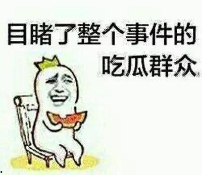 吃瓜群众不能做的,吃瓜群众不可触碰的禁忌领域