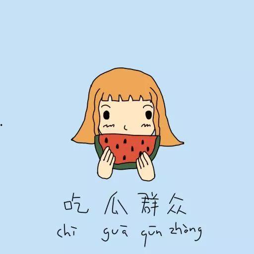 吃瓜群众造句大全