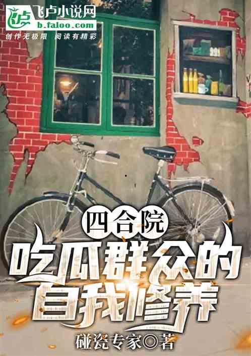 穿成吃瓜群众的修养小说,吃瓜群众的修养之旅